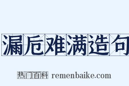 漏卮难满造句是什么意思的图片